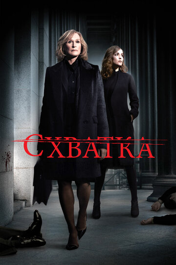 Схватка трейлер (2007)