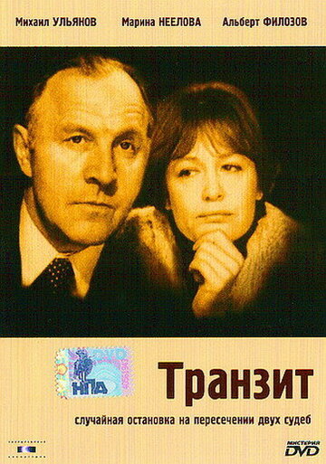 Транзит трейлер (1982)