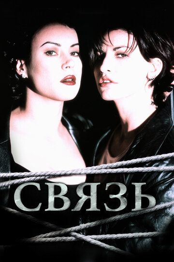 Связь трейлер (1996)