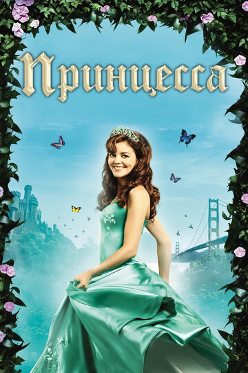 Принцесса трейлер (2008)