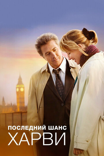 Последний шанс Харви трейлер (2008)