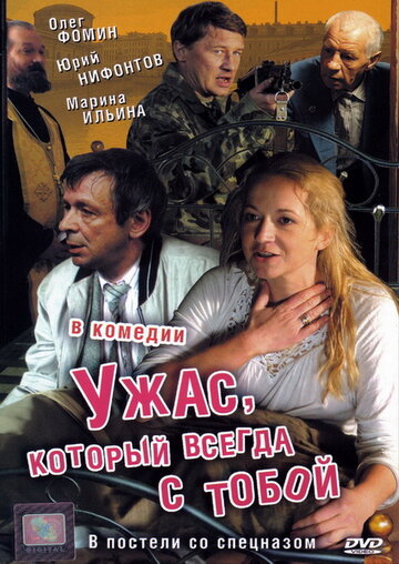 Ужас, который всегда с тобой трейлер (2006)