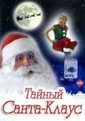 Тайный Санта-Клаус трейлер (2007)