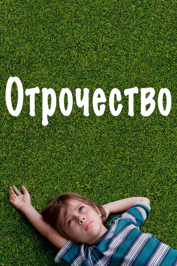 Отрочество трейлер (2014)