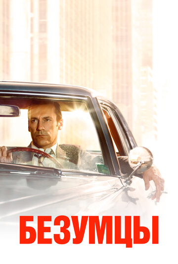 Безумцы трейлер (2007)