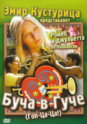 Буча в Гуче трейлер (2006)