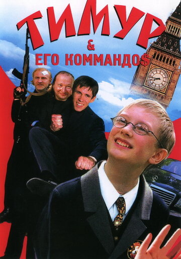 Тимур & его коммандо$ трейлер (2003)