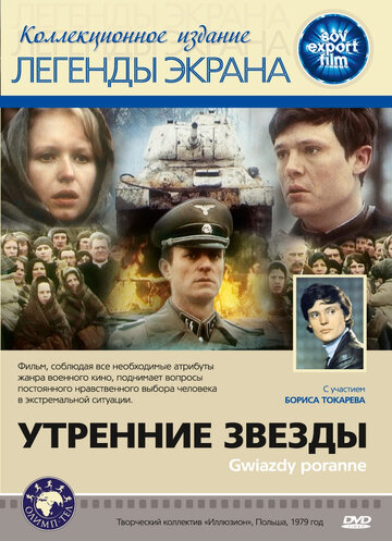 Утренние звезды трейлер (1980)