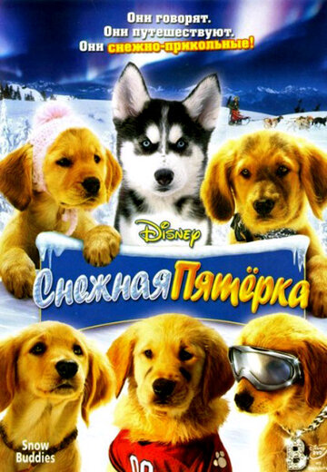 Снежная пятерка (2008)