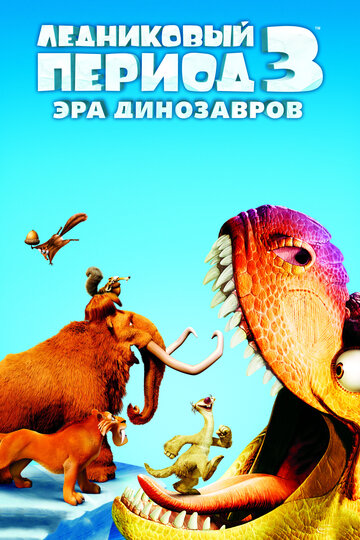 Ледниковый период 3: Эра динозавров трейлер (2009)