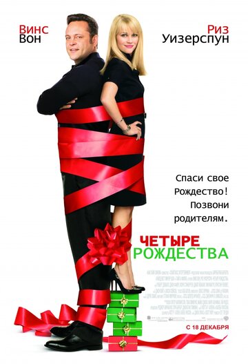 Четыре Рождества трейлер (2008)