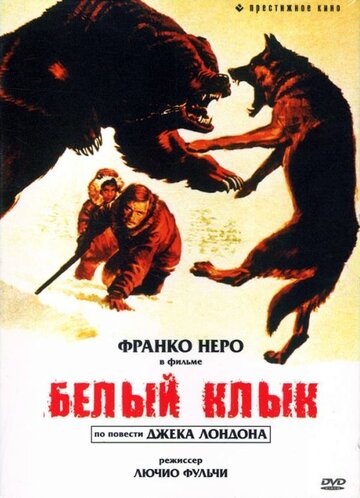 Белый клык трейлер (1973)