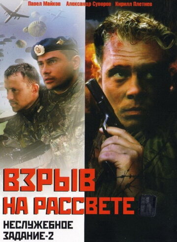 Неслужебное задание 2: Взрыв на рассвете трейлер (2005)