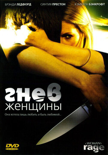 Гнев женщины трейлер (2008)