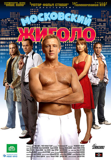 Московский жиголо трейлер (2008)