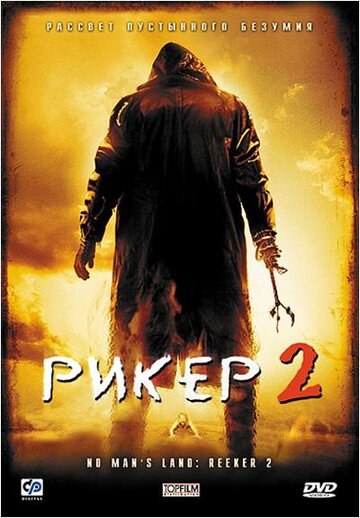 Рикер 2 трейлер (2008)