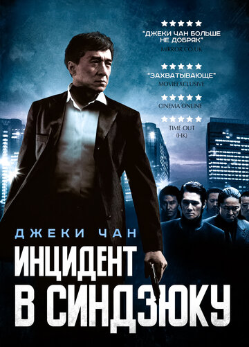 Инцидент Синдзюку трейлер (2009)