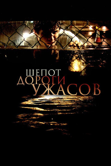 Шепот дороги ужасов трейлер (2008)