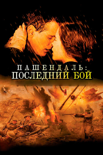 Пашендаль: Последний бой трейлер (2008)