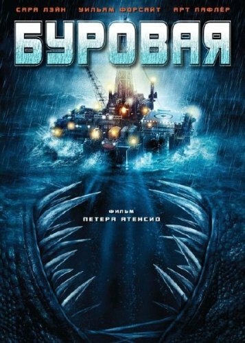 Буровая трейлер (2010)