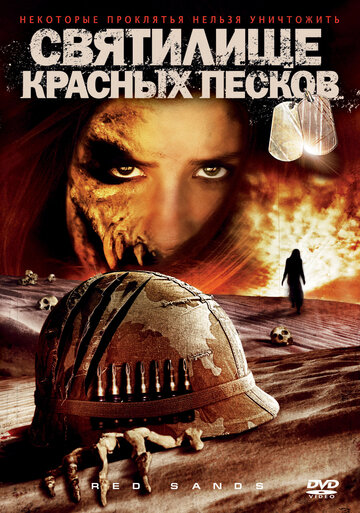 Святилище Красных Песков трейлер (2009)