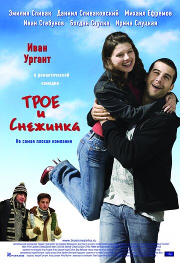 Трое и Снежинка трейлер (2007)