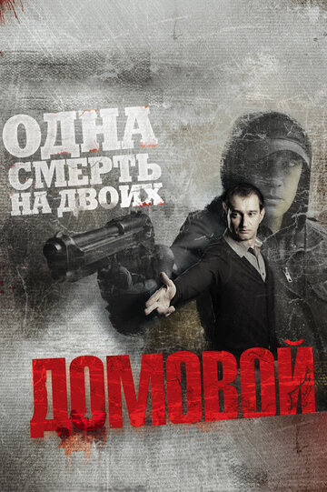 Домовой трейлер (2008)