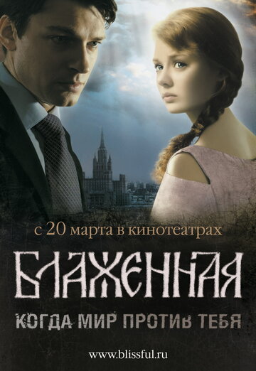 Блаженная трейлер (2008)