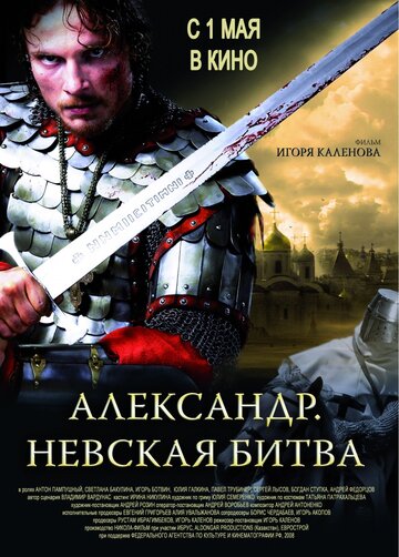 Александр. Невская битва трейлер (2008)