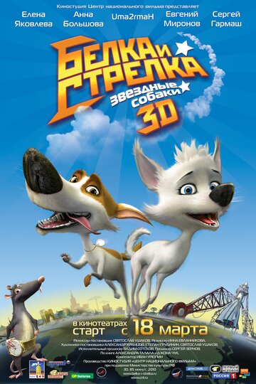 Звездные собаки: Белка и Стрелка трейлер (2010)