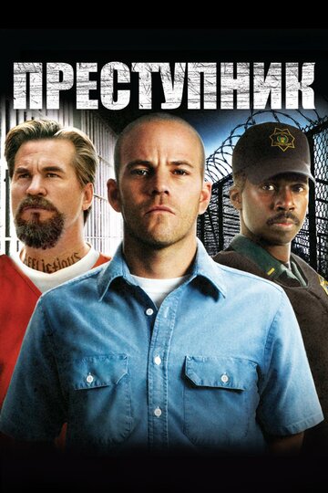 Преступник трейлер (2008)