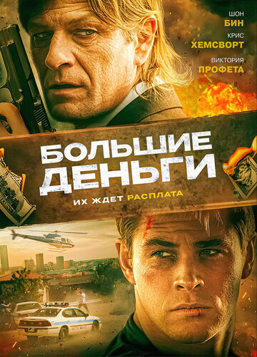 Большие деньги (2009)