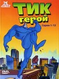 Тик-герой трейлер (1994)