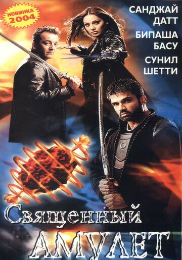 Священный амулет трейлер (2004)