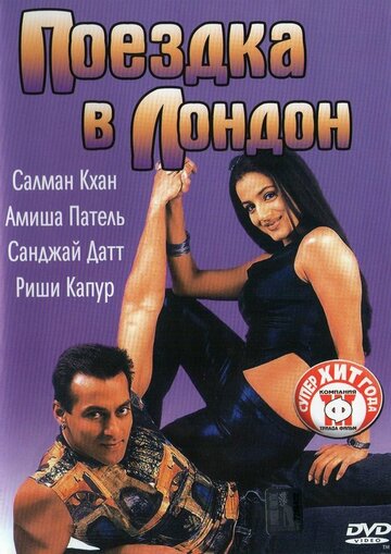 Поездка в Лондон трейлер (2002)