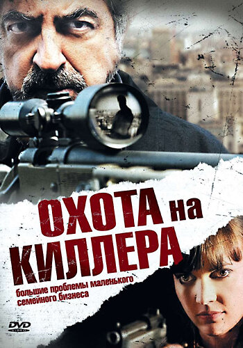 Охота на киллера трейлер (2008)
