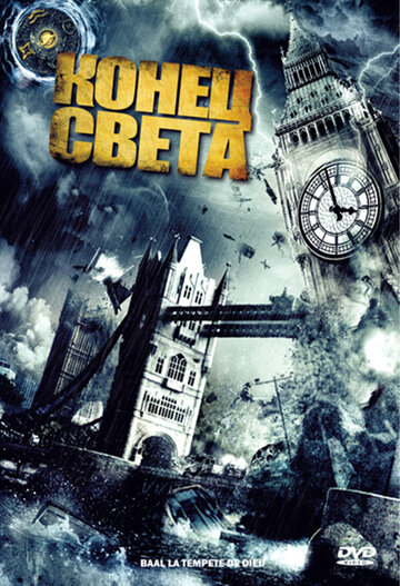 Конец света трейлер (2008)