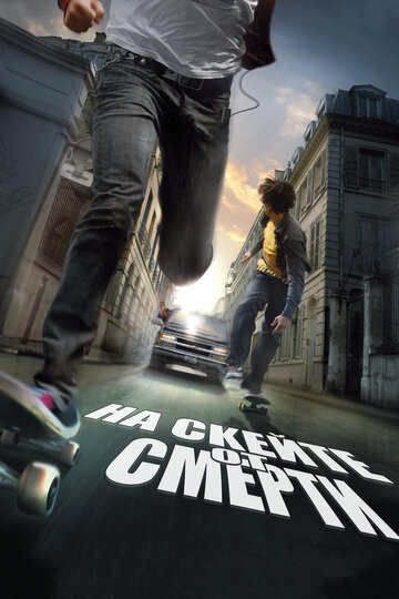 На скейте от смерти трейлер (2008)