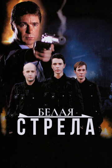 Белая стрела трейлер (2007)