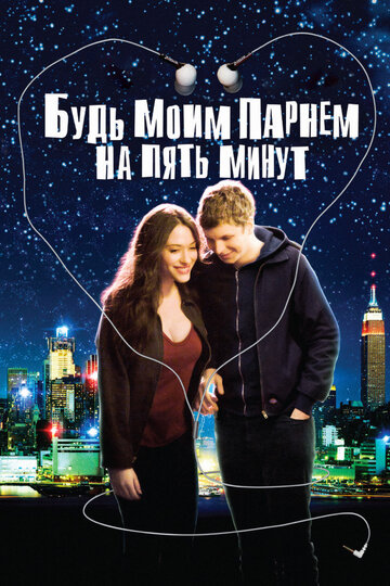 Будь моим парнем на пять минут трейлер (2008)