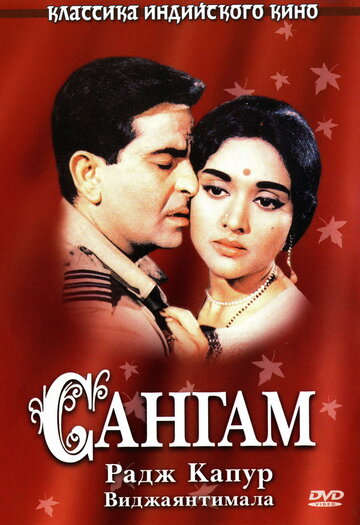 Сангам трейлер (1964)