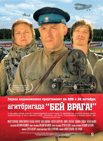 Агитбригада «Бей врага!» трейлер (2007)