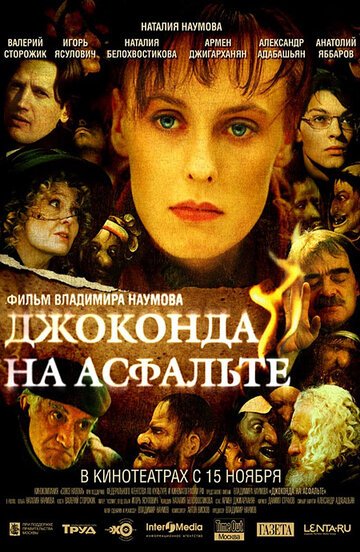 Джоконда на асфальте трейлер (2007)