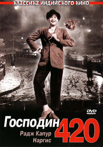 Господин 420 трейлер (1955)