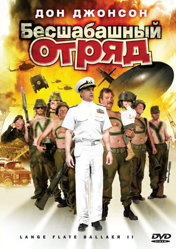 Бесшабашный отряд 2 трейлер (2008)