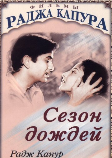 Сезон дождей трейлер (1949)