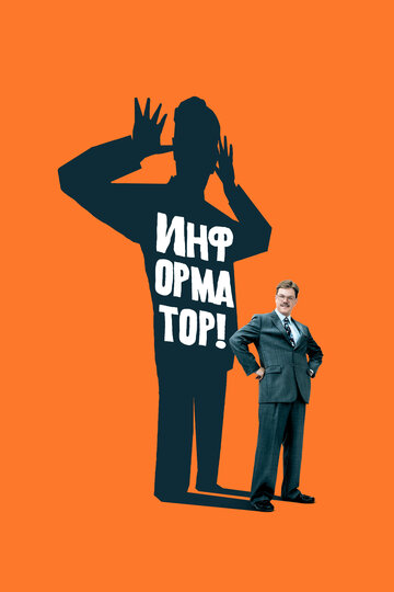 Информатор! трейлер (2009)