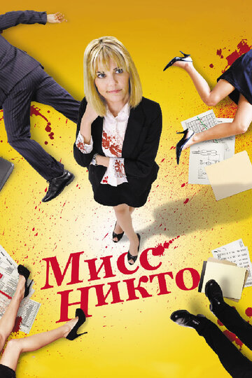 Мисс Никто трейлер (2010)