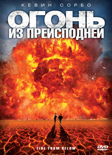 Огонь из преисподней трейлер (2009)