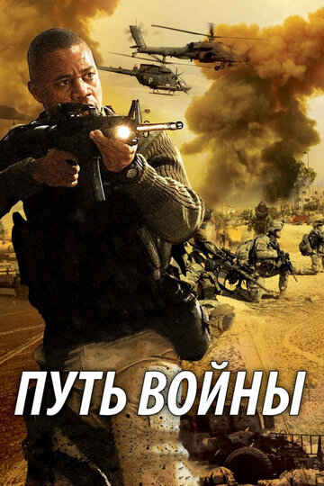 Путь войны трейлер (2009)
